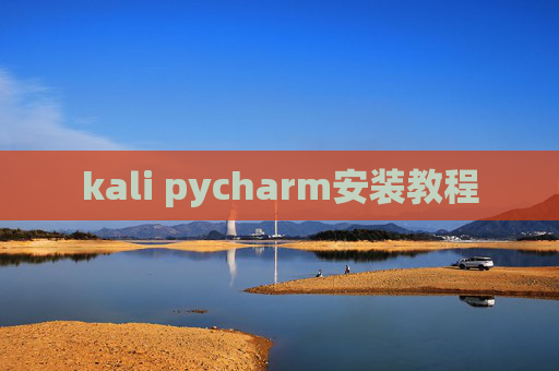 kali pycharm安装教程 kali pycharm安装教程
