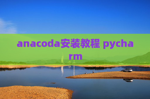 anacoda安装教程 pycharm
