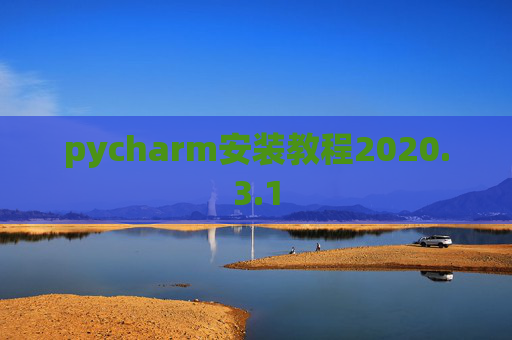 pycharm安装教程2020.3.1