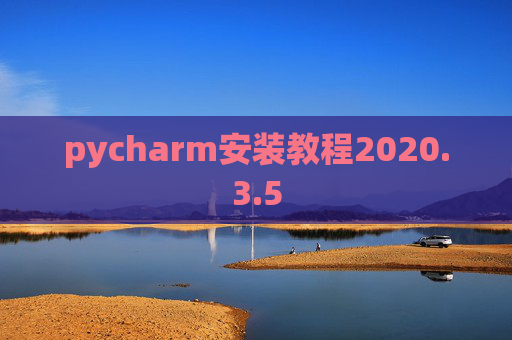 pycharm安装教程2020.3.5