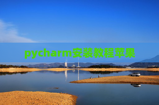 pycharm安装教程苹果